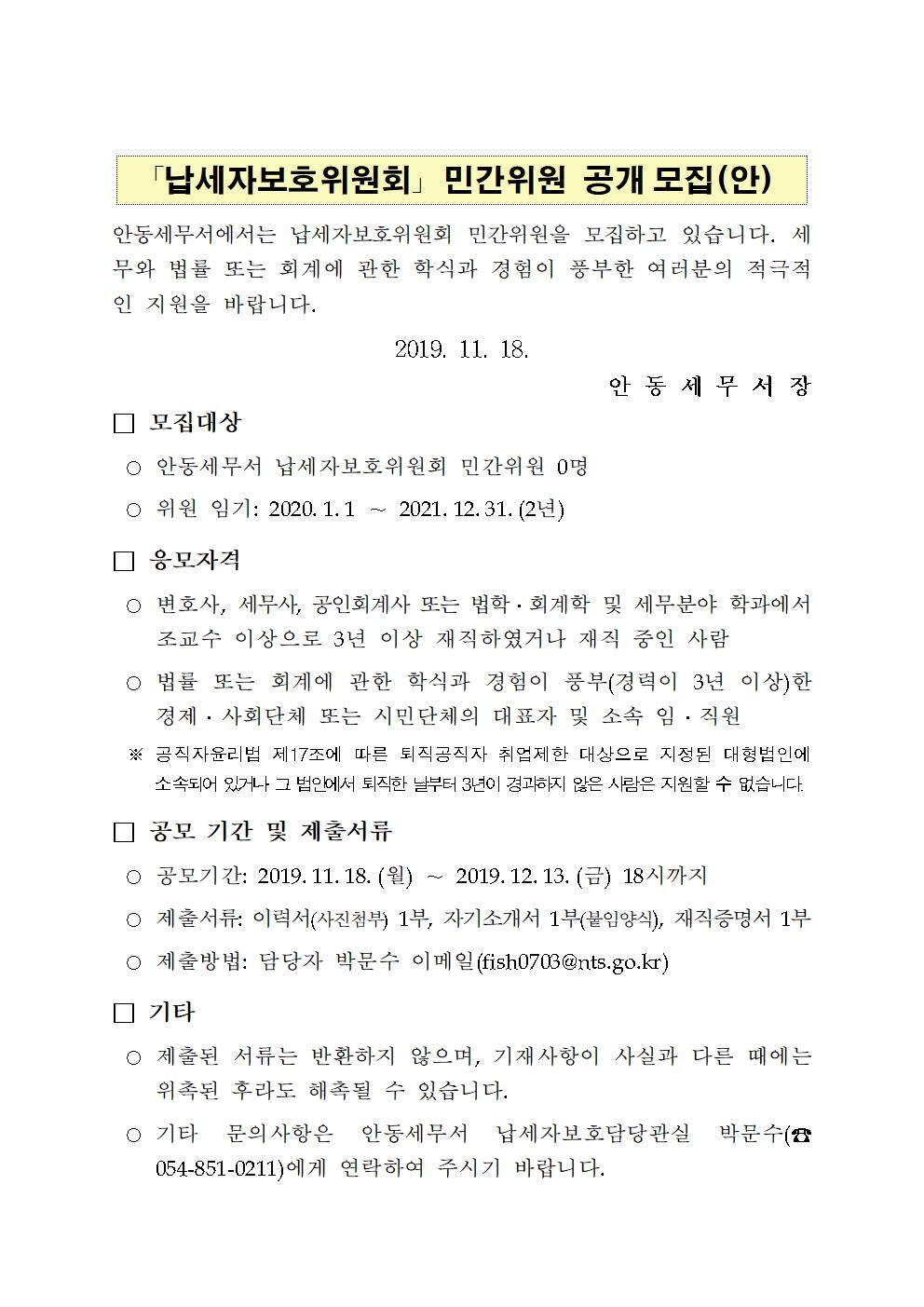 2020년 납세자보호위원회 민간위원 공개모집(안)001